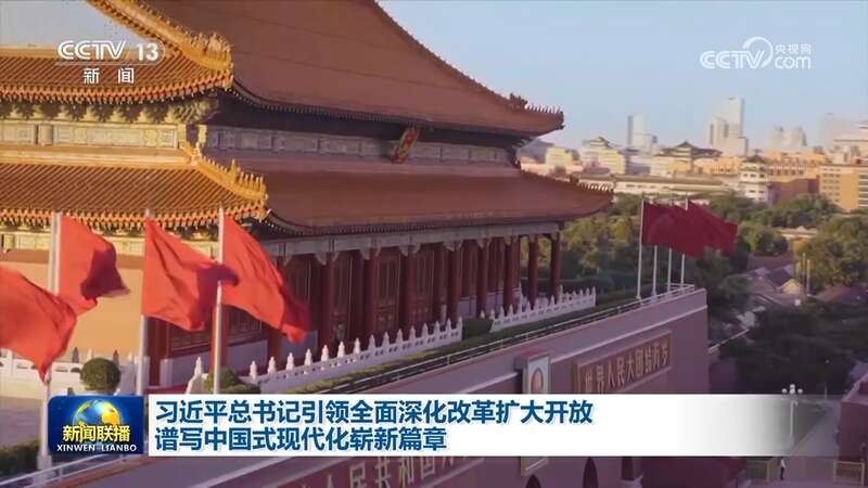 南宫习引颈周全深化改动增加盛开 谱写中邦式今世化全新篇章(图5)