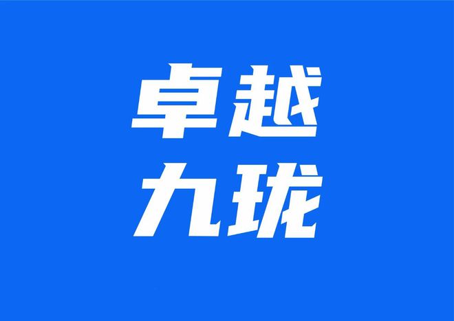 南宫28官方【深圳卓异九珑名望正在哪】-南山卓异九珑项目筹办-周边学校