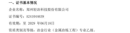 南宫轻冶股份博得了中华邦民共和邦住房和城乡修复部宣告的《工程计划天禀证书