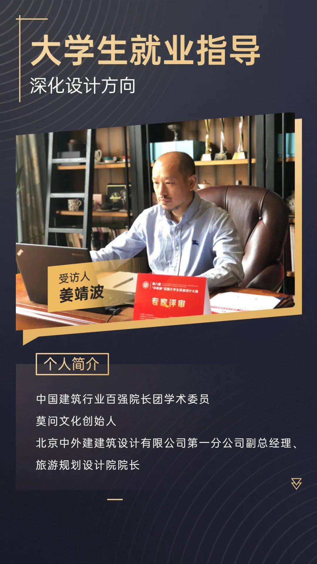 南宫【大学生就业向导 深化安排】中外筑姜靖波：深化安排改日也许更众是经历和软件的(图1)