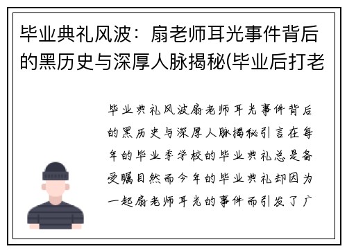 毕业典礼风波：扇老师耳光事件背后的黑历史与深厚人脉揭秘(毕业后打老师耳光处理结果)