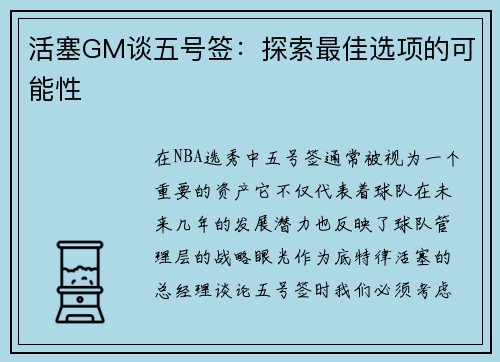 活塞GM谈五号签：探索最佳选项的可能性