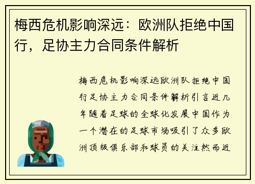 梅西危机影响深远：欧洲队拒绝中国行，足协主力合同条件解析