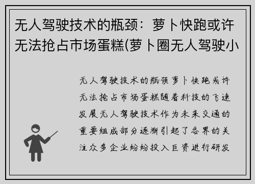 无人驾驶技术的瓶颈：萝卜快跑或许无法抢占市场蛋糕(萝卜圈无人驾驶小学组)