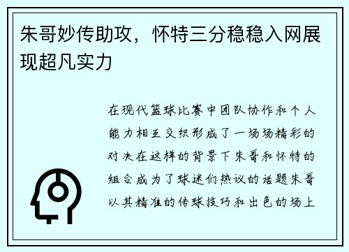 朱哥妙传助攻，怀特三分稳稳入网展现超凡实力