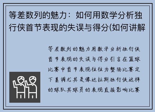 等差数列的魅力：如何用数学分析独行侠首节表现的失误与得分(如何讲解等差数列)