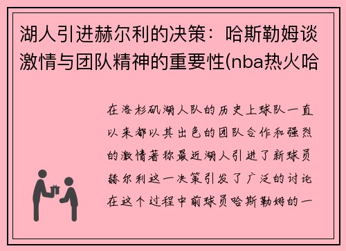 湖人引进赫尔利的决策：哈斯勒姆谈激情与团队精神的重要性(nba热火哈斯勒姆)