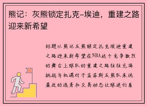 熊记：灰熊锁定扎克-埃迪，重建之路迎来新希望