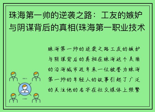 珠海第一帅的逆袭之路：工友的嫉妒与阴谋背后的真相(珠海第一职业技术学院)