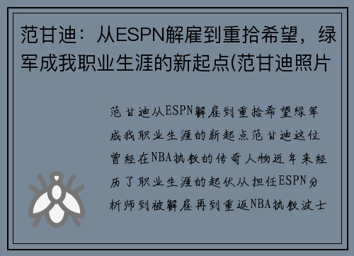 范甘迪：从ESPN解雇到重拾希望，绿军成我职业生涯的新起点(范甘迪照片)