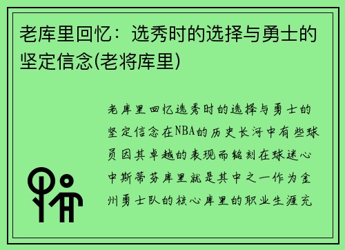 老库里回忆：选秀时的选择与勇士的坚定信念(老将库里)