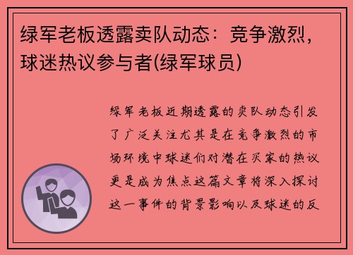 绿军老板透露卖队动态：竞争激烈，球迷热议参与者(绿军球员)