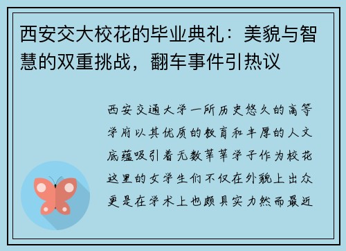 西安交大校花的毕业典礼：美貌与智慧的双重挑战，翻车事件引热议