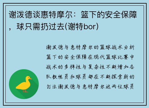 谢泼德谈惠特摩尔：篮下的安全保障，球只需扔过去(谢特bor)