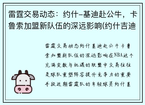 雷霆交易动态：约什-基迪赴公牛，卡鲁索加盟新队伍的深远影响(约什吉迪选秀报告)