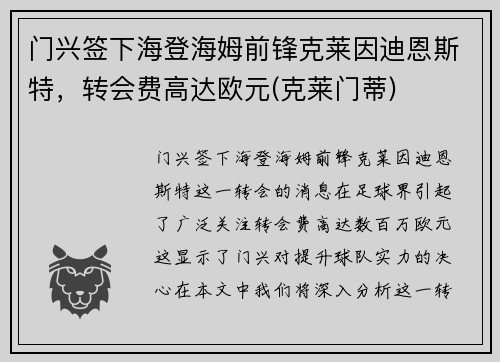 门兴签下海登海姆前锋克莱因迪恩斯特，转会费高达欧元(克莱门蒂)