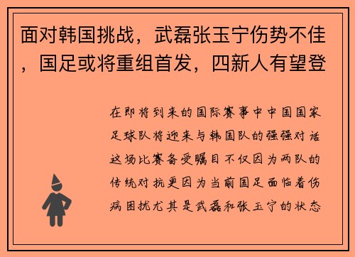 面对韩国挑战，武磊张玉宁伤势不佳，国足或将重组首发，四新人有望登场