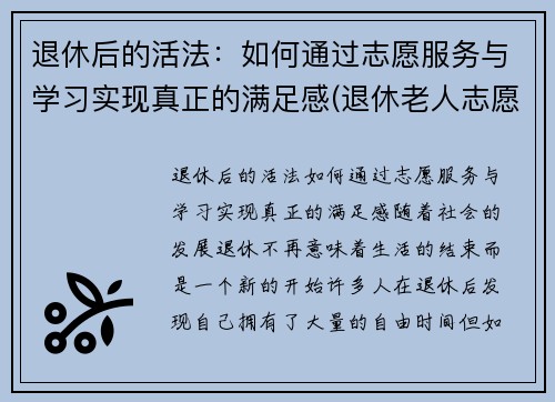 退休后的活法：如何通过志愿服务与学习实现真正的满足感(退休老人志愿服务)