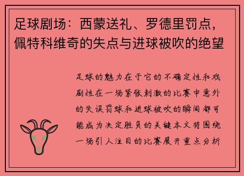 足球剧场：西蒙送礼、罗德里罚点，佩特科维奇的失点与进球被吹的绝望瞬间