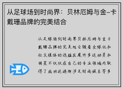 从足球场到时尚界：贝林厄姆与金-卡戴珊品牌的完美结合