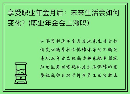 享受职业年金月后：未来生活会如何变化？(职业年金会上涨吗)