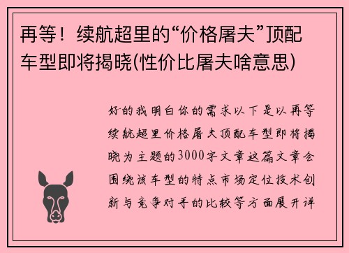 再等！续航超里的“价格屠夫”顶配车型即将揭晓(性价比屠夫啥意思)