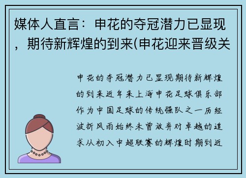 媒体人直言：申花的夺冠潜力已显现，期待新辉煌的到来(申花迎来晋级关键战)