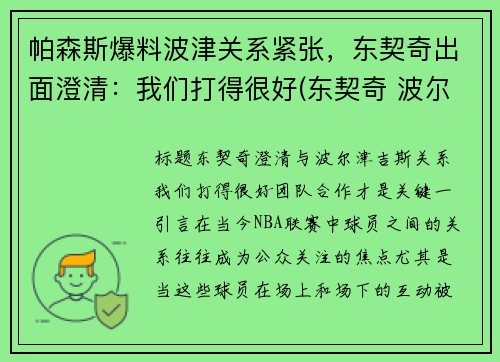 帕森斯爆料波津关系紧张，东契奇出面澄清：我们打得很好(东契奇 波尔津吉斯)