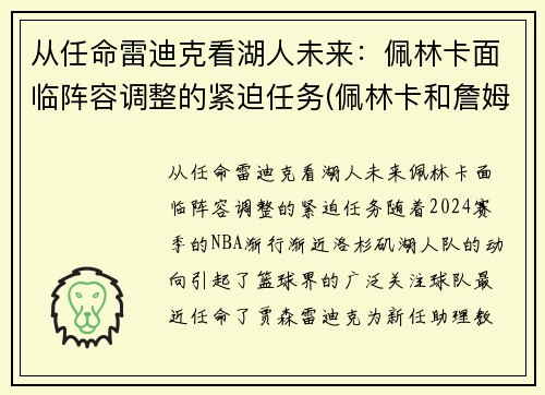 从任命雷迪克看湖人未来：佩林卡面临阵容调整的紧迫任务(佩林卡和詹姆斯)