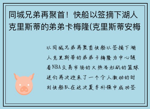 同城兄弟再聚首！快船以签摘下湖人克里斯蒂的弟弟卡梅隆(克里斯蒂安梅卡多)