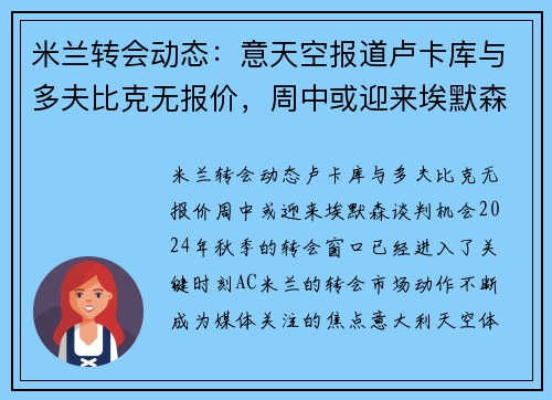 米兰转会动态：意天空报道卢卡库与多夫比克无报价，周中或迎来埃默森谈判机会