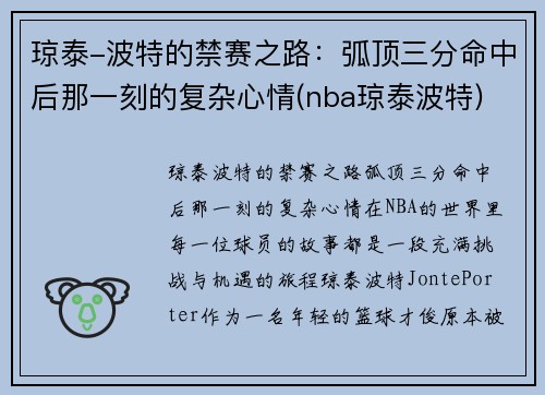 琼泰-波特的禁赛之路：弧顶三分命中后那一刻的复杂心情(nba琼泰波特)