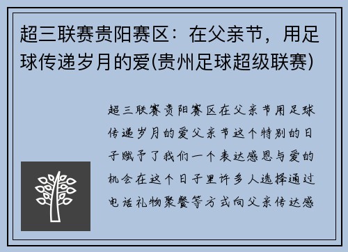 超三联赛贵阳赛区：在父亲节，用足球传递岁月的爱(贵州足球超级联赛)