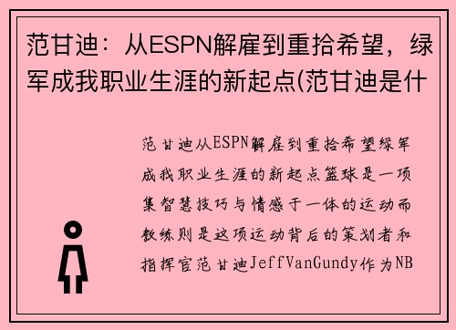 范甘迪：从ESPN解雇到重拾希望，绿军成我职业生涯的新起点(范甘迪是什么意思)