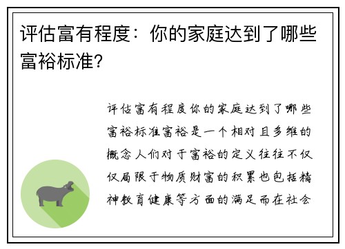 评估富有程度：你的家庭达到了哪些富裕标准？