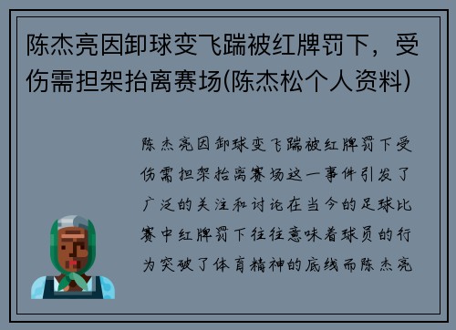 陈杰亮因卸球变飞踹被红牌罚下，受伤需担架抬离赛场(陈杰松个人资料)