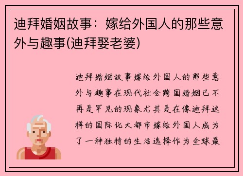 迪拜婚姻故事：嫁给外国人的那些意外与趣事(迪拜娶老婆)