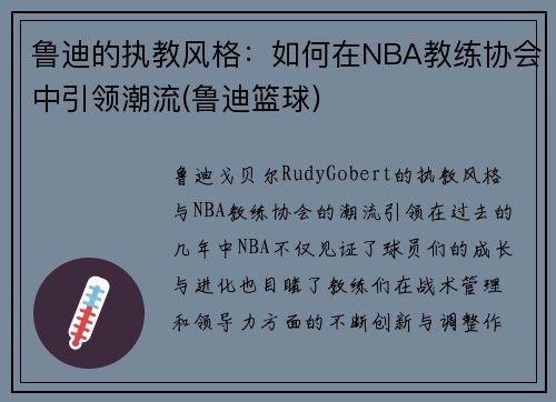 鲁迪的执教风格：如何在NBA教练协会中引领潮流(鲁迪篮球)