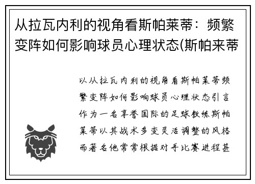 从拉瓦内利的视角看斯帕莱蒂：频繁变阵如何影响球员心理状态(斯帕来蒂)