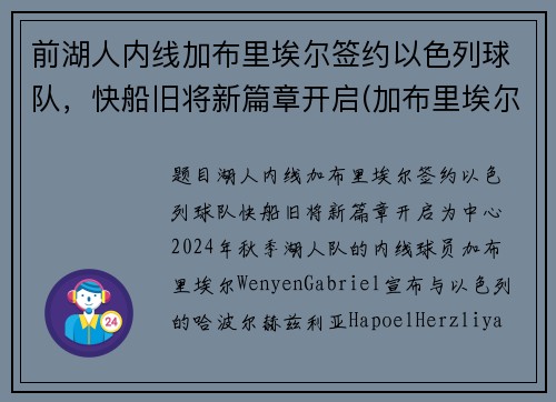 前湖人内线加布里埃尔签约以色列球队，快船旧将新篇章开启(加布里埃尔转会费3000万欧)