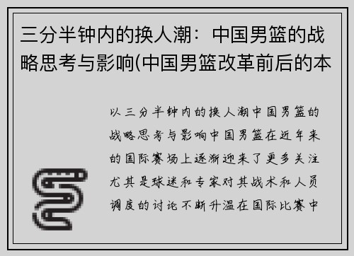 三分半钟内的换人潮：中国男篮的战略思考与影响(中国男篮改革前后的本质区别)