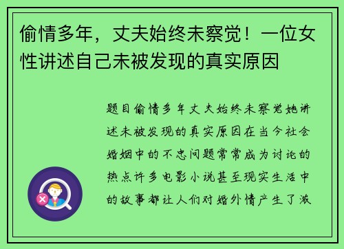 偷情多年，丈夫始终未察觉！一位女性讲述自己未被发现的真实原因