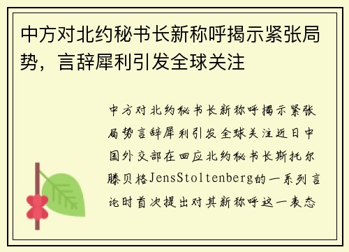 中方对北约秘书长新称呼揭示紧张局势，言辞犀利引发全球关注