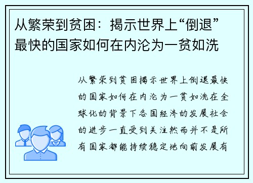 从繁荣到贫困：揭示世界上“倒退”最快的国家如何在内沦为一贫如洗