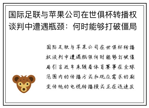 国际足联与苹果公司在世俱杯转播权谈判中遭遇瓶颈：何时能够打破僵局？