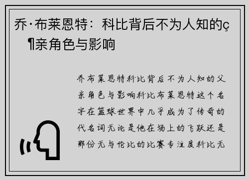 乔·布莱恩特：科比背后不为人知的父亲角色与影响