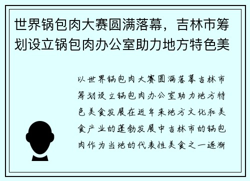 世界锅包肉大赛圆满落幕，吉林市筹划设立锅包肉办公室助力地方特色美食发展