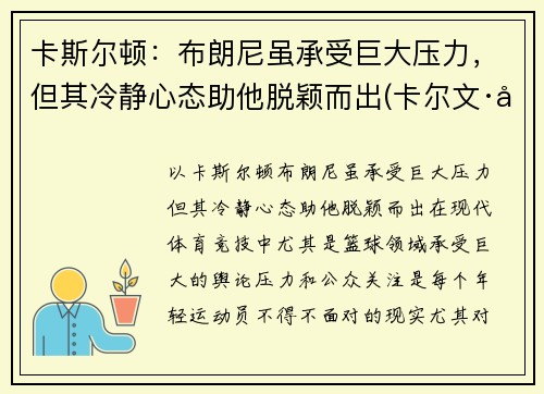 卡斯尔顿：布朗尼虽承受巨大压力，但其冷静心态助他脱颖而出(卡尔文·布斯)