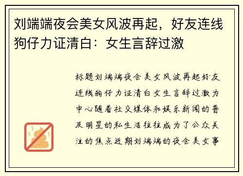 刘端端夜会美女风波再起，好友连线狗仔力证清白：女生言辞过激