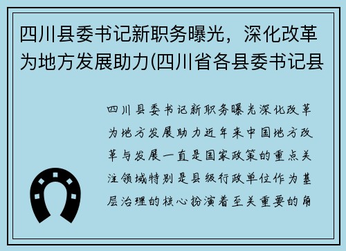 四川县委书记新职务曝光，深化改革为地方发展助力(四川省各县委书记县长的手机)